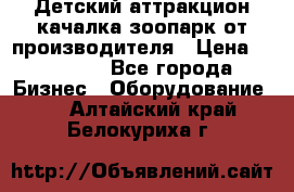 Детский аттракцион качалка зоопарк от производителя › Цена ­ 44 900 - Все города Бизнес » Оборудование   . Алтайский край,Белокуриха г.